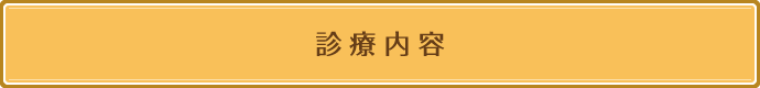 診療内容
