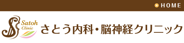 自由が丘 奥沢 緑が丘の内科・神経内科 さとう内科・脳神経クリニックの医師紹介