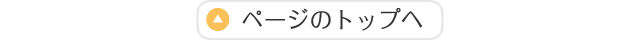 ページのトップへ
