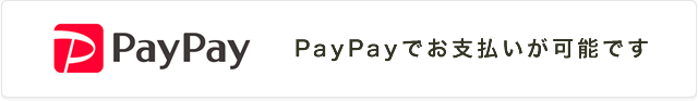 PayPayでお支払いが可能です