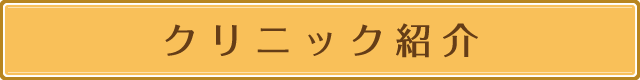 クリニック紹介