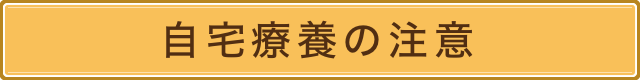自宅療養の注意