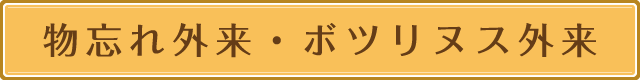 物忘れ外来・ボツリヌス外来