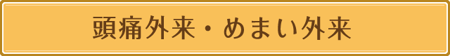 頭痛外来・めまい外来