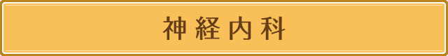 神経内科