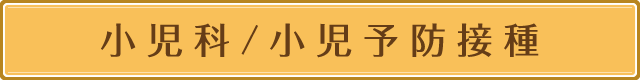 小児科/小児予防接種