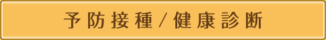 予防接種/健康診断